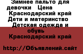 Зимнее пальто для девочки › Цена ­ 2 300 - Краснодарский край Дети и материнство » Детская одежда и обувь   . Краснодарский край